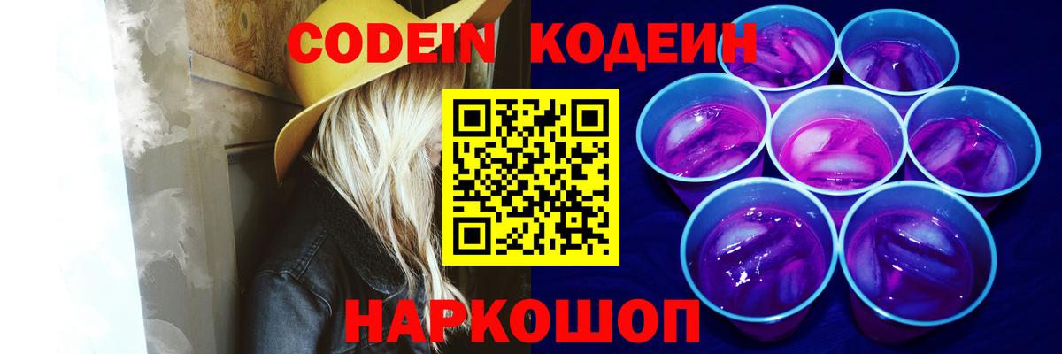 Кодеин Purple Drank  Вход с VPN  Чита  Codein Purple Drank 